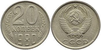 СССР 20 КОПЕЕК 1980 Федорин 137 KM 132 медь никель цинк 4391-543