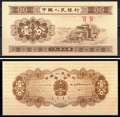 Китай 1 фен (фынь) 1953 грузовик, номер 2 римские цифры Pick 860 c бумага UNC (пресс) 401-70-1-1