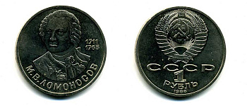 СССР 1 рубль 1986 275 лет со дня рождения М. И. Ломоносова (1711-1765) KM 202.1 медно-никель 79-1521