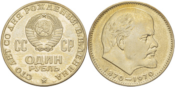 СССР 1 рубль 1970 100 лет со дня рождения В.И. Ленина KM 141 медь никель цинк 4183-1015