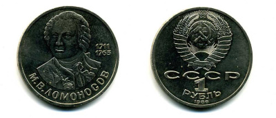 СССР 1 рубль 1986 275 лет со дня рождения М. И. Ломоносова (1711-1765) KM 202.1 медно-никель 79-1521