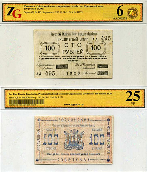 Камчатка 100 рублей 1920 Кредитный знак. Камчатский Областной Совет Народного Хозяйства, в холдере компании ZG. Сохранность - 6 Кардаков, с. 230, раздел 16, № 1, Pick S1271 бумага 000-00-00