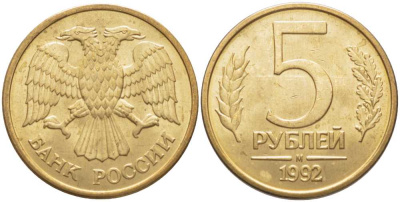 РОССИЯ 5 РУБЛЕЙ 1992 БУКВА М KM 312, Федорин 3 сталь плакированная латунью 117-116