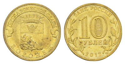 Россия 10 рублей 2012 Города воинской славы - Воронеж Y 1381 сталь плакированная латунью UNC 219-1055