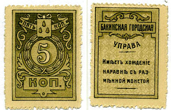 Баку 5 копеек 1918 ТИП МАРОК, БАКИНСКАЯ ГОРОДСКАЯ УПРАВА Pick S726, Кардаков 8.10.14 бумага aUNC 438-47-3-1