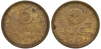 СССР 5 КОПЕЕК 1953 Федорин 92 алюминиевая бронза 219-657