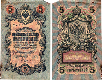 Россия 5 рублей 1909 (1917) выпуск Временного правительства Горянов 1.19.1 бумага 8611-24-3-2