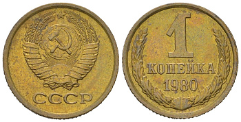 СССР 1 копейка 1980 KM 126a, Schoon 75a алюминиевая бронза aUNC 66-744