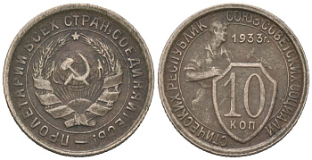 СССР 10 копеек 1933 Y 95, Schon 44 медно-никель 4152-624