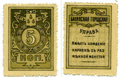 Баку 5 копеек 1918 ТИП МАРОК, БАКИНСКАЯ ГОРОДСКАЯ УПРАВА Pick S726, Кардаков 8.10.14 бумага aUNC 438-47-3-1
