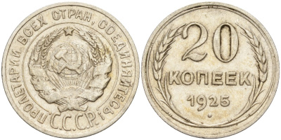 СССР 20 копеек 1925 Федорин 10 серебро 4146-1236