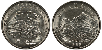 Китай 1 юань 1995 50 лет победы над фашизмом и Японией KM 711 никель плакированный сталью UNC 1076-4-43