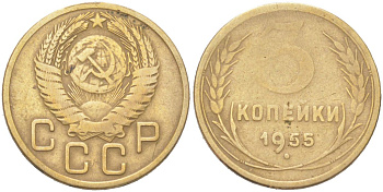 СССР 3 копейки 1955 KM 114 алюминиевая бронза 4614-1034