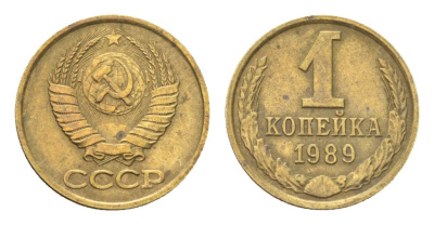 СССР 1 копейка 1989 Y 126a латунь 4705-823
