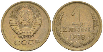 СССР 1 КОПЕЙКА 1978 Федорин 159 KM 126а латунь 4392-135