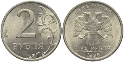 РОССИЯ 2 РУБЛЯ 1998 СПМД, ЗАВИТОК ПРИБЛИЖЕН К КАНТУ KM 605 медь никель цинк UNC 117-712
