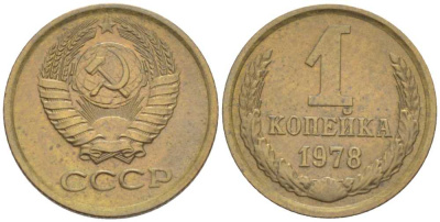 СССР 1 КОПЕЙКА 1978 Федорин 159 KM 126а латунь 4392-135