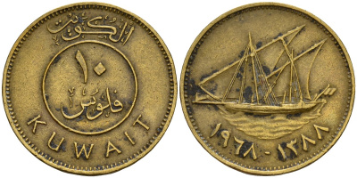 Кувейт 10 филсов 1968 AH 1388, парусник KM 11 никель латунь 4597-1153