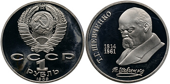 СССР 1 рубль 1989 175 лет со дня рождения Т.Г. Шевченко (1814-1861) KM 235 медно-никель PROOF 1529-115