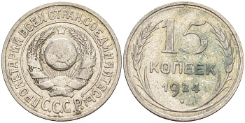 СССР 15 копеек 1924 Федорин 5 серебро 4160-812