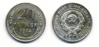СССР 20 копеек 1924 Федорин 8, КМ 88 серебро 54-1614