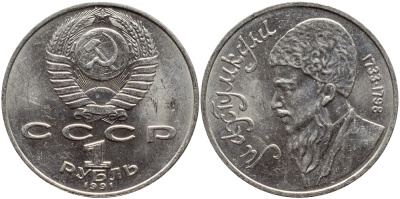 СССР 1 рубль 1991 Махтумкули (1733-1798) KM 283 медно-никель 4394-135