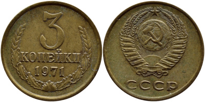 СССР 3 копейки 1971 Федорин 155 KM 128a алюминиевая бронза 259-1031