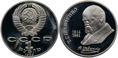 СССР 1 рубль 1989 175 лет со дня рождения Т.Г. Шевченко (1814-1861) KM 235 медно-никель PROOF 1529-115