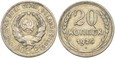 СССР 20 копеек 1925 Федорин 10 серебро 4148-112