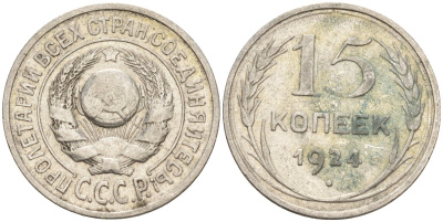 СССР 15 копеек 1924 Федорин 5 серебро 4160-812
