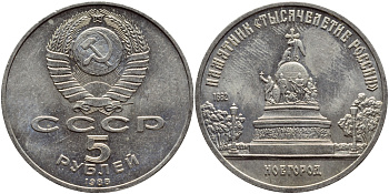 СССР 5 рублей 1988 Новгород, памятник "Тысячелетие России" KM 218 медь никель цинк 4386-932