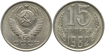 СССР 15 копеек 1982 вторые колосья с остями KM 131, Федорин 153 медь никель цинк 4114-1257