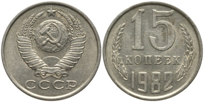 СССР 15 копеек 1982 вторые колосья с остями KM 131, Федорин 153 медь никель цинк 4114-1257