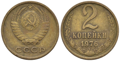 СССР 2 копейки 1976 Федорин 127 медь цинк 4596-1122