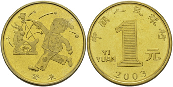 КИТАЙ 1 ЮАНЬ 2003 ГОД КОЗЫ, РЕБЕНОК НА ПРАЗДНИКЕ KM 1465 латунь PROOF 1521-315