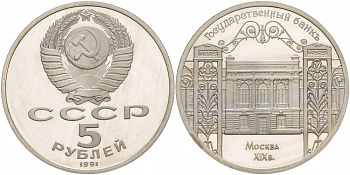 СССР 5 рублей 1991 Москва, Государственный банкъ XIX век KM 272 медно-никель PROOF 01-231-32