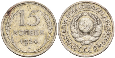 СССР 15 копеек 1924 Федорин 5 серебро 4160-828