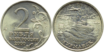 РОССИЯ 2 РУБЛЯ 2000 МУРМАНСК KM 666 медь никель цинк UNC 3334-842