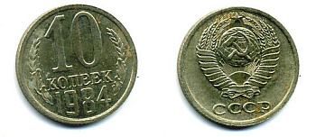 СССР 10 КОПЕЕК 1984 Федорин 159 KM 130 медь никель цинк 26-429