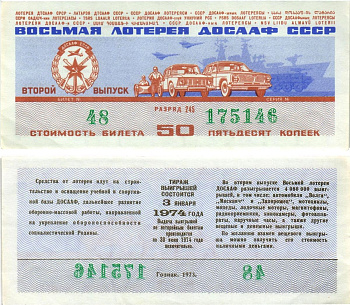 Автомото-лотерея ДОСААФ СССР (8-я) лотерейный билет стоимостью 50 копеек 1973 всесоюзное добровольное общество содействию армии, авиации и флоту, разряд 245 бумага aUNC 8613-64-2-2