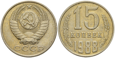 СССР 15 копеек 1988 Федорин 163 медно-никель 4597-951
