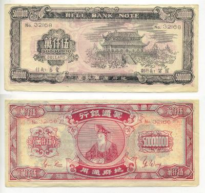КИТАЙ 50000000 ДОЛЛАРОВ ND HELL BANK NOTE бумага 7548-43-1