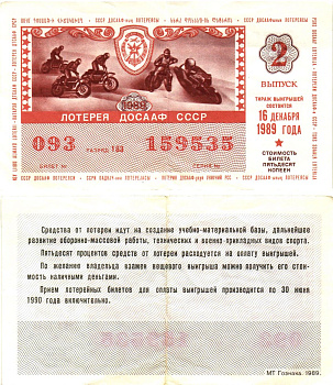 Автомото-лотерея ДОСААФ СССР лотерейный билет стоимость 50 копеек 1989 2-й выпуск, 183 разряд   бумага   8611-41-2-2