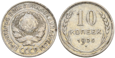 СССР 10 копеек 1925 Федорин 5 серебро 4160-439
