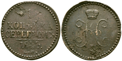 Россия 1 копейка 1843 ЕМ, Николай I (1826-1855) Биткин 562 медь 4168-143