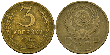 СССР 3 копейки 1952 Федорин 120 алюминиевая бронза 4176-932