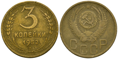 СССР 3 копейки 1952 Федорин 120 алюминиевая бронза 4176-932