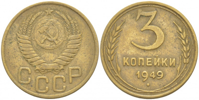 СССР 3 КОПЕЙКИ 1949 Федорин 96, KM 114 алюминиевая бронза 4402-527