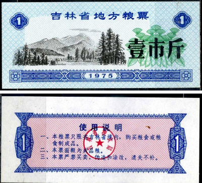 Китай талон на питание номиналом в 1 цзинь (1 купон) 1975 продуктовый талон бумага UNC (пресс) 7486-14-3-1