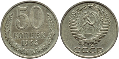 СССР 50 КОПЕЕК 1964 KM 133а.2, Федорин 27 медь никель цинк 46-1951